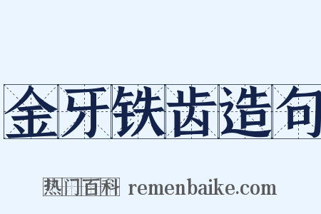金牙铁齿造句是什么意思的图片